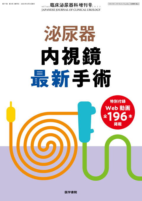臨床泌尿器科 Vol.77 No.4（増刊号） | 雑誌詳細 | 雑誌 | 医学書院