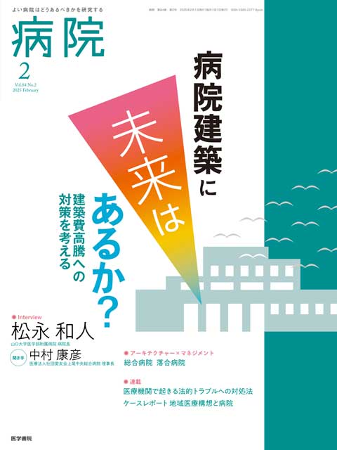 病院 Vol.84 No.2 | 雑誌詳細 | 雑誌 | 医学書院