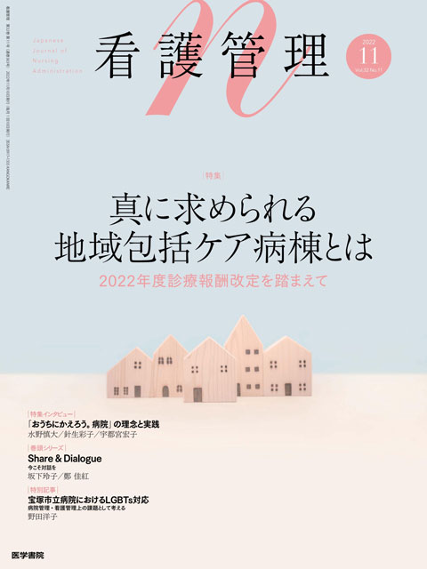 2022年 | バックナンバー | 看護管理 | 雑誌 | 医学書院
