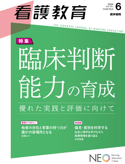看護教育 Vol.65 No.6 | 雑誌詳細 | 雑誌 | 医学書院