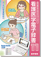 医学書院／書籍・電子メディア／看護医学電子辞書11／購入のご案内