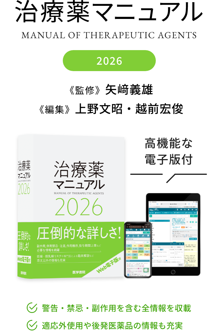 治療薬マニュアル 2026｜ 医学書院