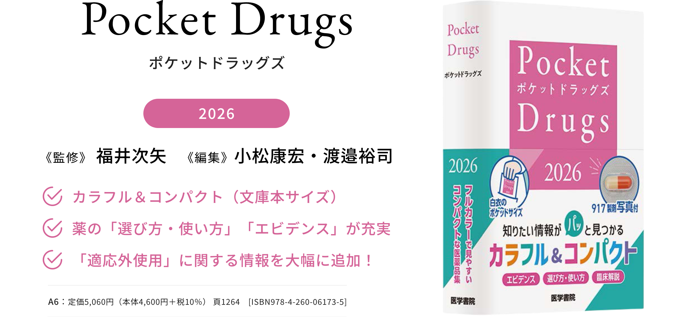 Pocket Drugs 2025（ポケットドラッグズ2026）｜医学書院