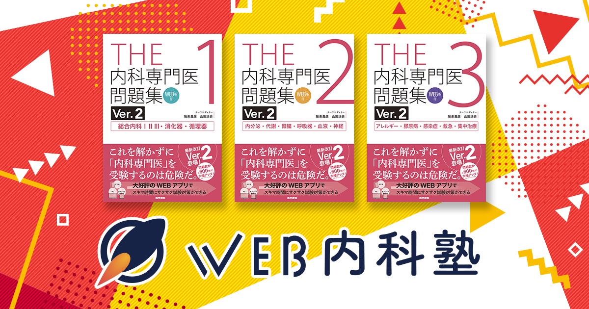 THE内科専門医問題集」「Web内科塾」｜医学書院
