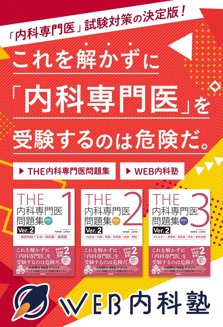 THE内科専門医問題集」「Web内科塾」｜医学書院