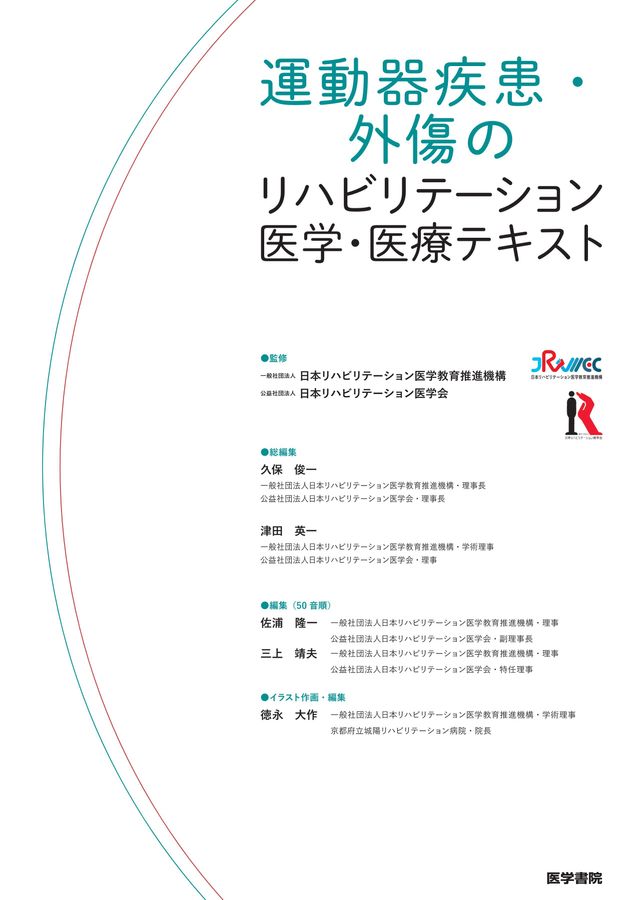 運動器疾患・外傷のリハビリテーション医学・医療テキスト_立読み