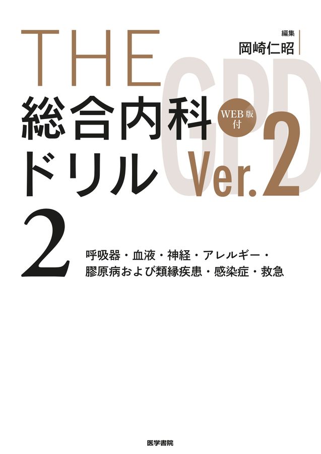 THE総合内科ドリル (Ver.2) 2 WEB版付_立読み