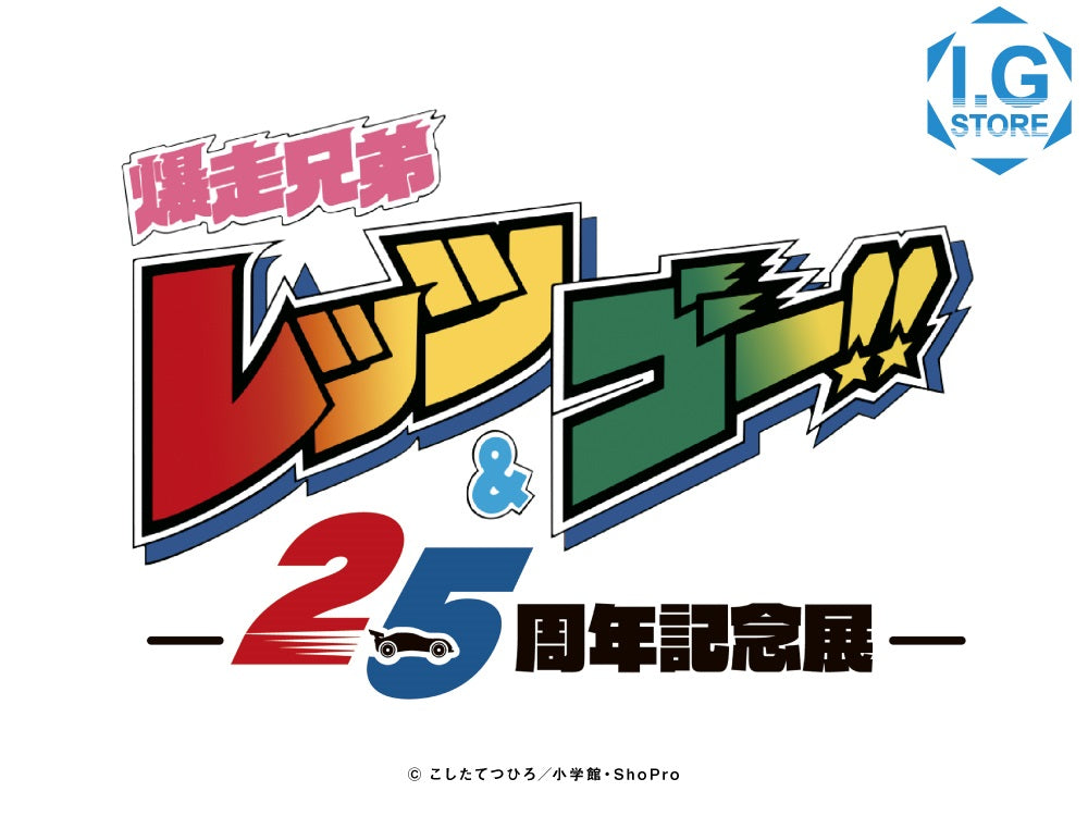 爆走兄弟レッツ＆ゴー!!アニメ25周年記念展」事後通販開始！！ – IG