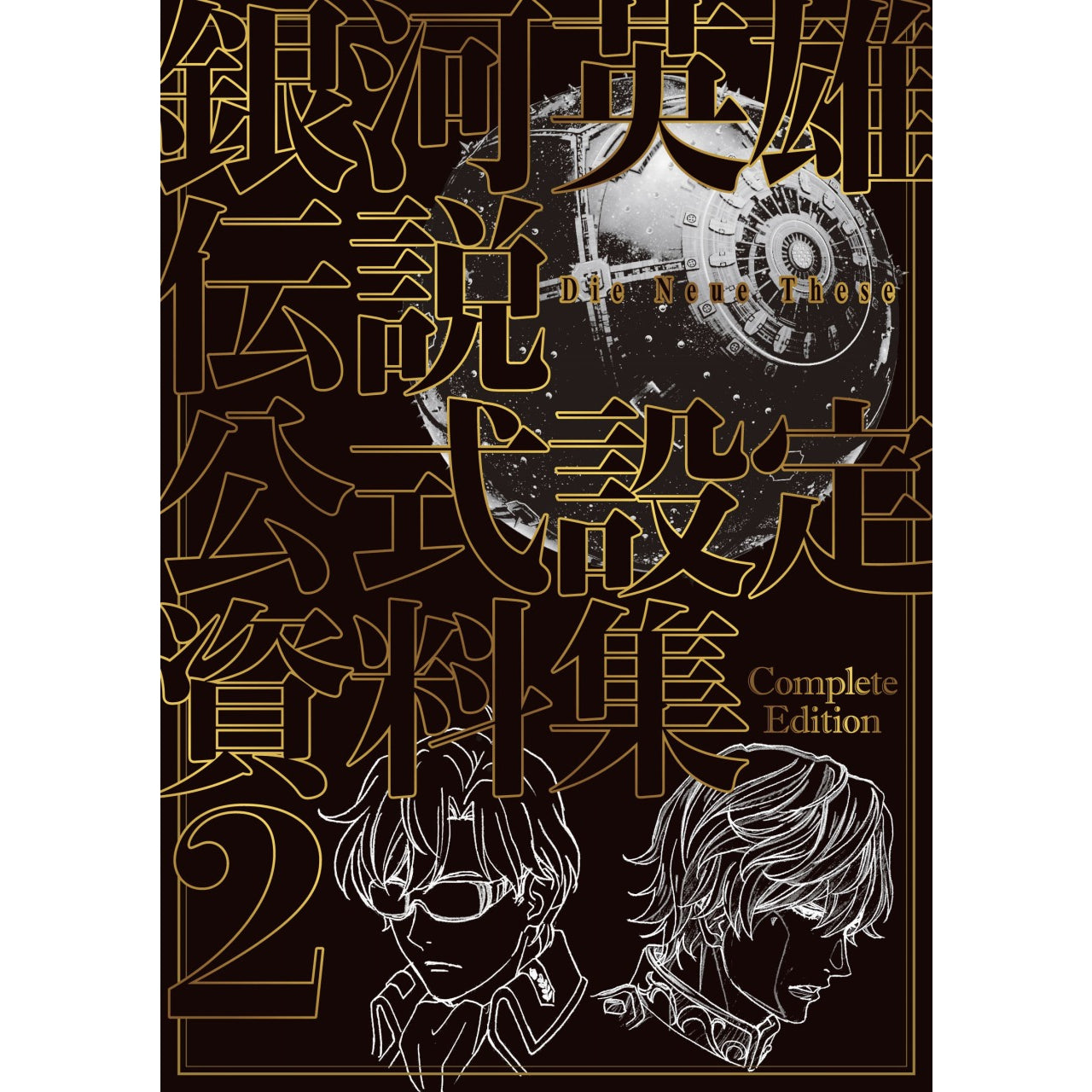 通常版】 銀河英雄伝説 Die Neue These 公式設定資料集 Complete