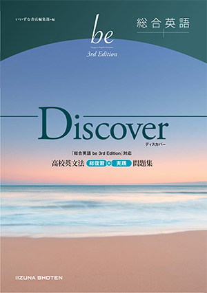総合英語be 3rd Edition Discover 高校英文法 総復習＋実践問題集
