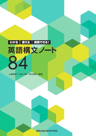 わかる，使える，表現できる！ 英語構文ノート84 | いいずな書店