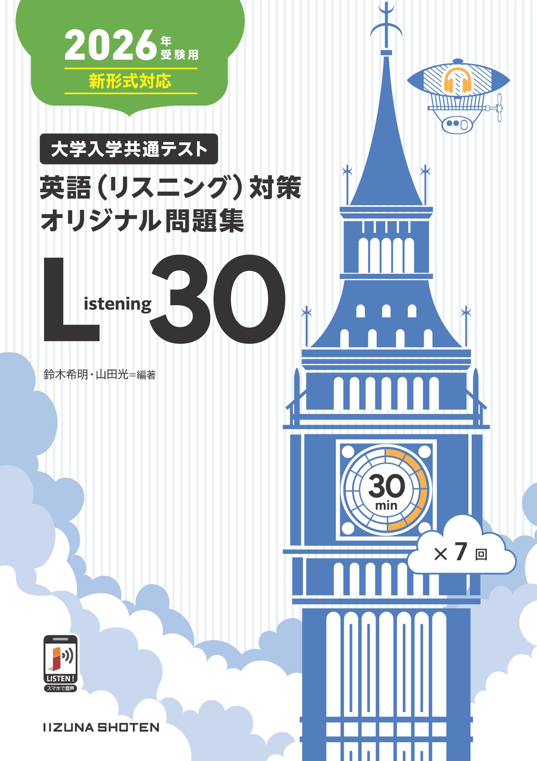 2026年受験用 大学入学共通テスト 英語（リスニング）対策オリジナル