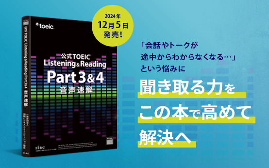 公式TOEIC Listening & Reading Part 3 & 4 音声速解』 12月5日に発売