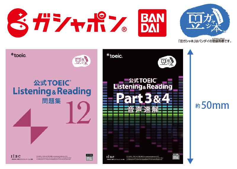公式TOEIC Listening & Reading 問題集12』 10月19日「TOEICの日」に