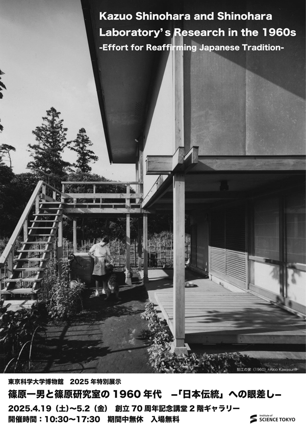 記念シンポジウム 「篠原一男と篠原研究室の1960年代」 | Science