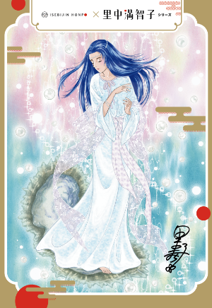 伊勢美人本舗×里中満智子シリーズ | 商品のご案内 | 伊勢美人本舗