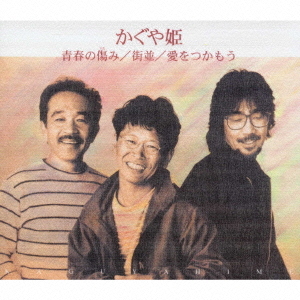 DISCOGRAPHY SINGLE | 伊勢正三｜ISE SHOZO OFFICIAL SITE