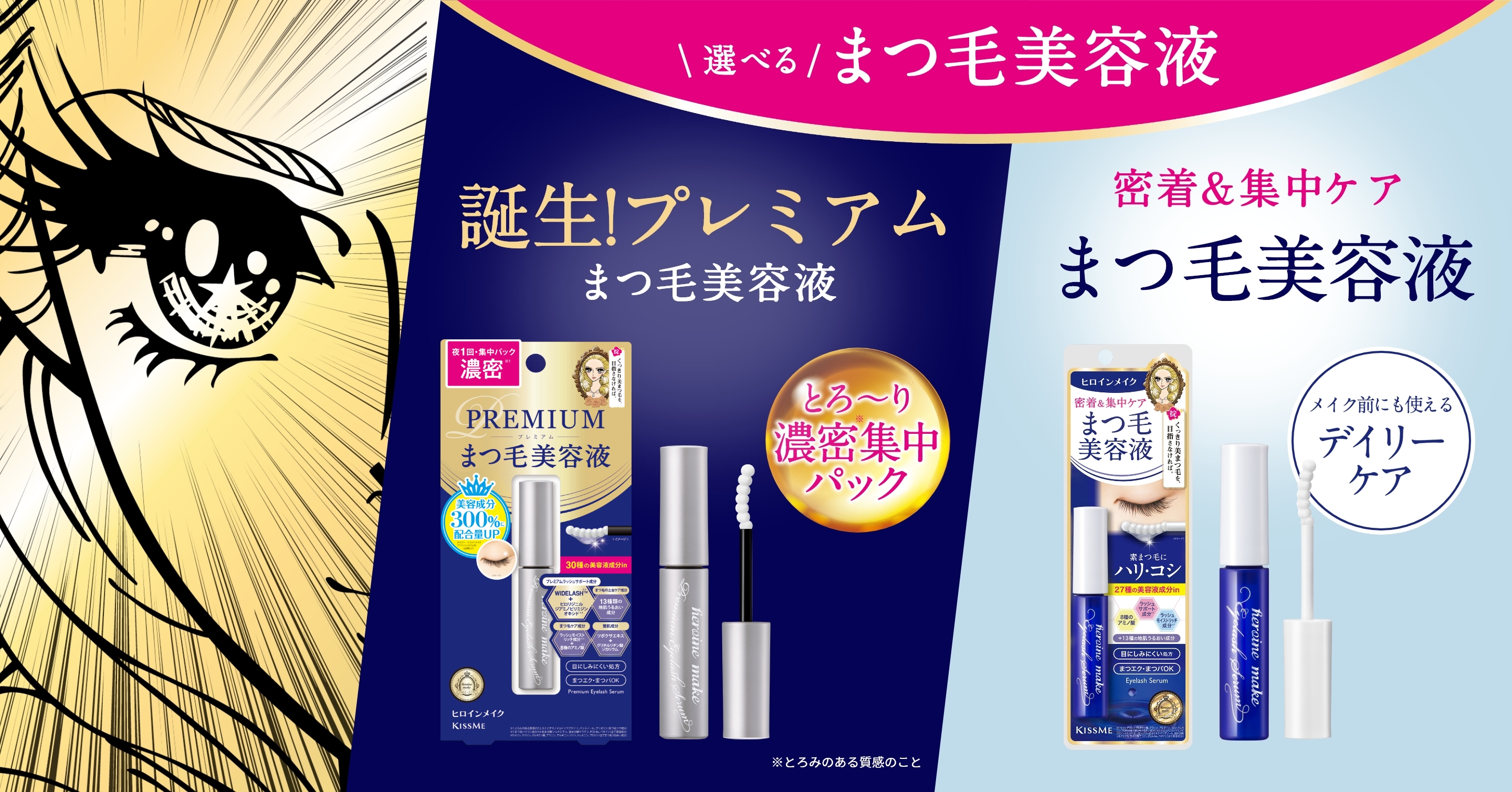 特集】選べる！まつ毛美容液 アイラッシュセラム プレミアムEX／アイ