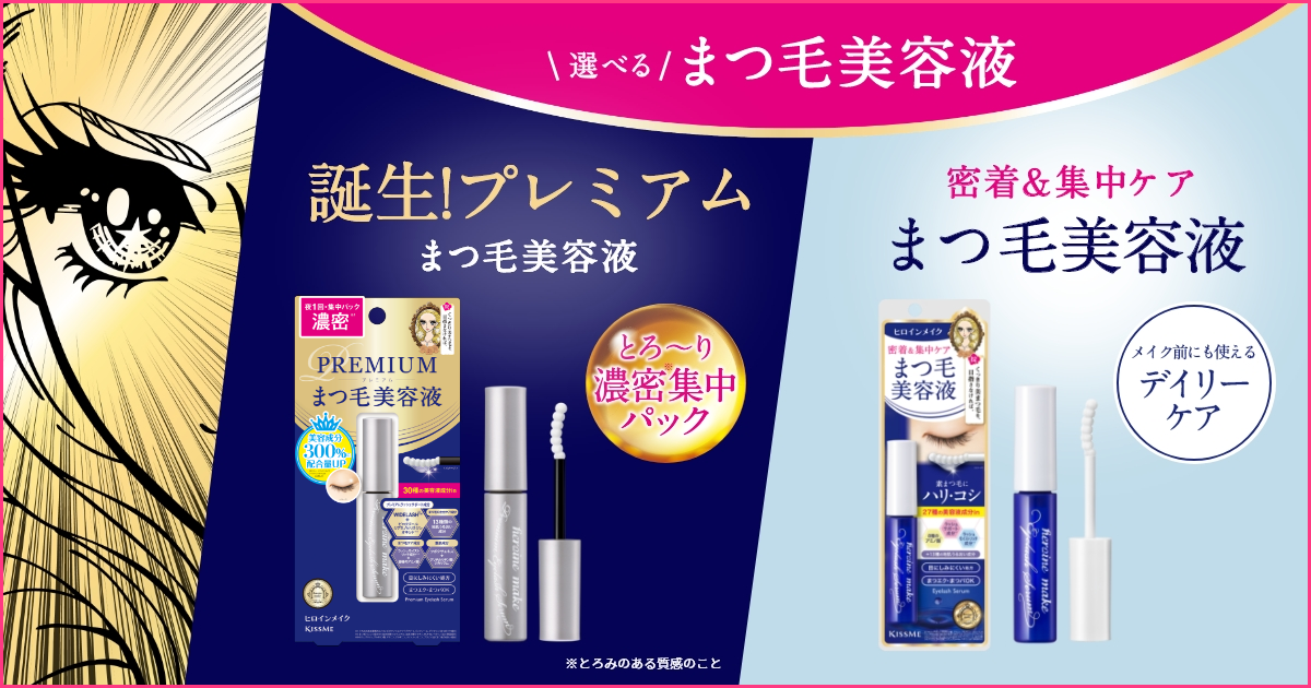 アイラッシュセラム プレミアムEX | ヒロインメイク