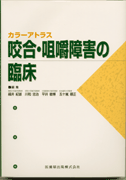 カラーアトラス 咬合・咀嚼障害の臨床 症例別にみた歯科補綴学的対応