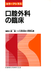 カラーアトラス 口腔外科の臨床／医歯薬出版株式会社