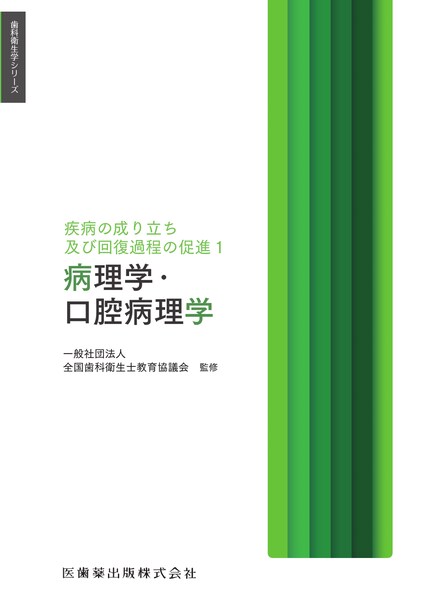 歯科衛生学シリーズ 疾病の成り立ち及び回復過程の促進1 病理学・口腔
