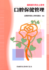 最新歯科衛生士教本 口腔保健管理／医歯薬出版株式会社