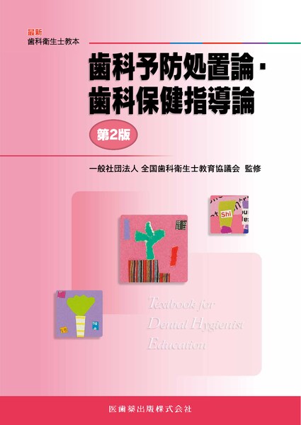 最新歯科衛生士教本 歯科予防処置論・歯科保健指導論 第2版／医歯薬