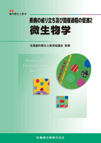 最新歯科衛生士教本 疾病の成り立ち及び回復過程の促進2 微生物学／医