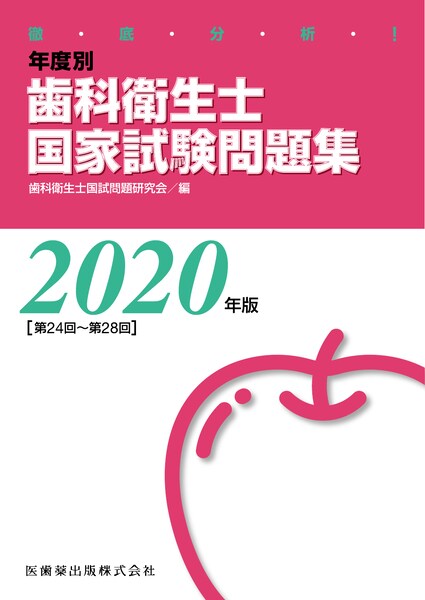 徹底分析！ 年度別 歯科衛生士国家試験問題集 2020年版／医歯薬出版