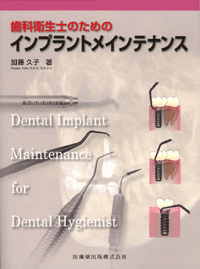 The Fabric of the Modern Implantology 近代インプラント治療の