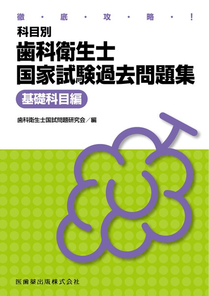 徹底攻略！ 科目別 歯科衛生士国家試験過去問題集基礎科目編／医歯薬