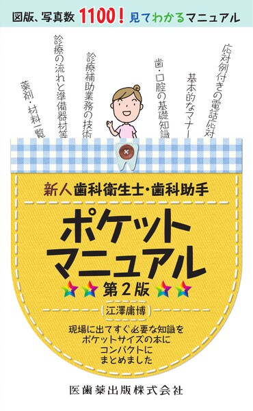 新人歯科衛生士・歯科助手ポケットマニュアル 第2版／医歯薬出版株式会社
