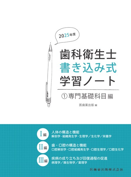 歯科衛生士書き込み式学習ノート① 専門基礎科目編 2025年度 人体の