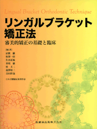 リンガルブラケット矯正法 審美的矯正の基礎と臨床／医歯薬出版株式会社