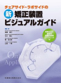 歯科矯正】の商品一覧／医歯薬出版株式会社