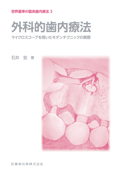 世界基準の臨床歯内療法2 外科的歯内療法 マイクロスコープを用いた