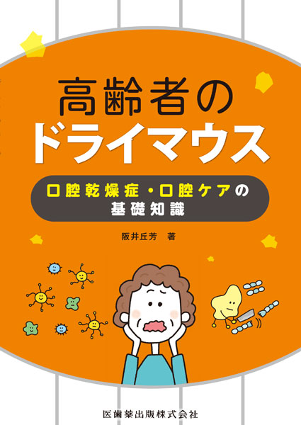 高齢者のドライマウス 口腔乾燥症・口腔ケアの基礎知識／医歯薬出版