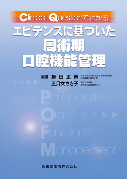 Clinical Questionでわかる エビデンスに基づいた周術期口腔機能管理