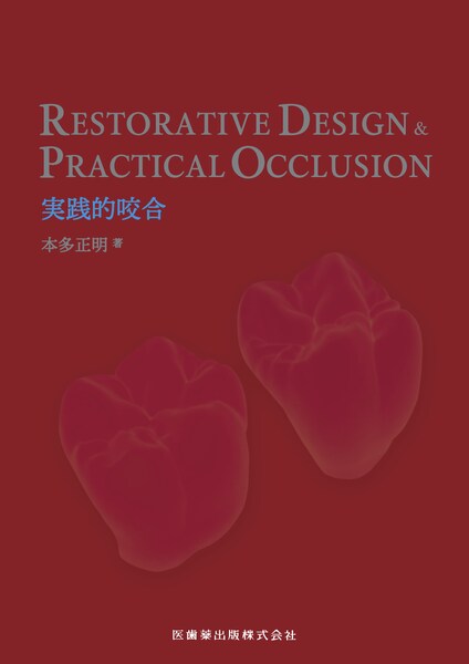 RESTORATIVE DESIGN ＆ PRACTICAL OCCLUSION 実践的咬合／医歯薬出版