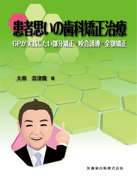 矯正歯科治療 この症例にこの装置 第2版／医歯薬出版株式会社