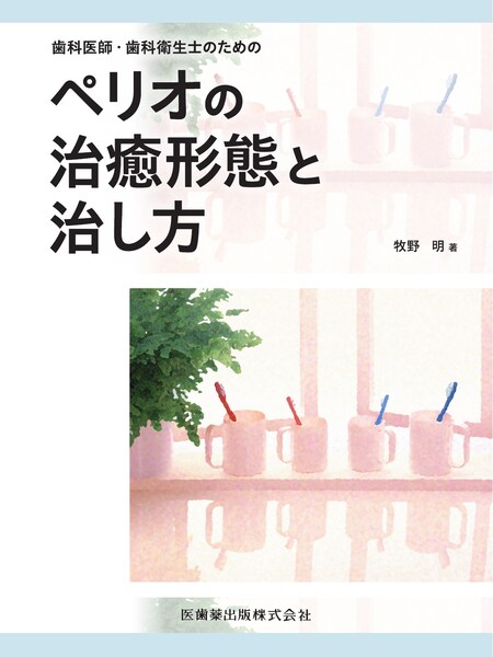ブラキシズム完全読本／医歯薬出版株式会社