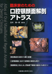 臨床家のための 口腔顎顔面解剖アトラス／医歯薬出版株式会社