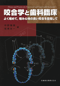 臨床咬合学事典／医歯薬出版株式会社