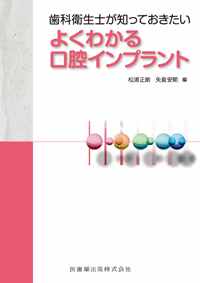歯科衛生士が知っておきたい よくわかる口腔インプラント／医歯薬出版