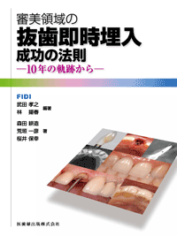 審美領域の 抜歯即時埋入 成功の法則 10年の軌跡から／医歯薬出版株式会社