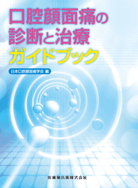 口腔顔面痛の診断と治療ガイドブック／医歯薬出版株式会社