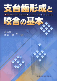 支台歯形成と咬合の基本／医歯薬出版株式会社