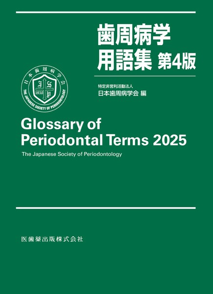 歯周病学用語集 第4版／医歯薬出版株式会社