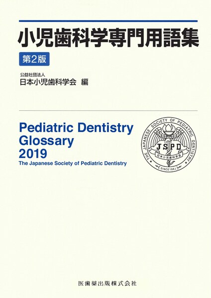 口腔インプラント学学術用語集 第5版／医歯薬出版株式会社